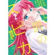 罪と罰のスピカ（2）（講談社） [電子書籍]