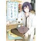猫を処方いたします。（1）（講談社） [電子書籍]
