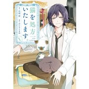 猫を処方いたします。（1）（講談社） [電子書籍]