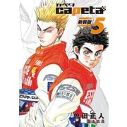 capeta 新装版（5）（講談社） [電子書籍]