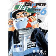 capeta 新装版（6）（講談社） [電子書籍]
