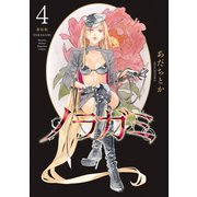 ノラガミ 新装版（4）（講談社） [電子書籍]
