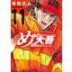 め組の大吾 救国のオレンジ（11）（講談社） [電子書籍]