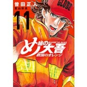 め組の大吾 救国のオレンジ（11）（講談社） [電子書籍]