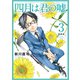 四月は君の嘘 新装版（3）（講談社） [電子書籍]