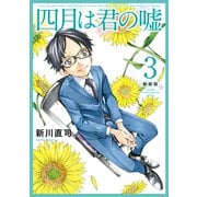 四月は君の嘘 新装版（3）（講談社） [電子書籍]