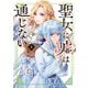聖女に嘘は通じない（4）（講談社） [電子書籍]