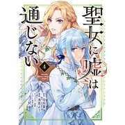 聖女に嘘は通じない（4）（講談社） [電子書籍]