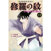 陸奥圓明流異界伝 修羅の紋 ムツさんはチョー強い？！（13）（講談社） [電子書籍]
