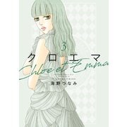 クロエマ（3）（講談社） [電子書籍]