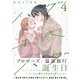 ハグ キス ハグ（4）（講談社） [電子書籍]