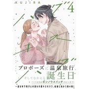 ハグ キス ハグ（4）（講談社） [電子書籍]