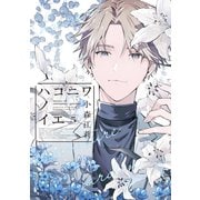 ハコニワノイエ（5）（講談社） [電子書籍]
