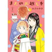 またのお越しを（7）（講談社） [電子書籍]