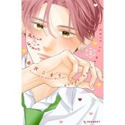 わたしの恋のはじめかた（2）（講談社） [電子書籍]