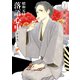 昭和元禄落語心中 新装版（2）（講談社） [電子書籍]