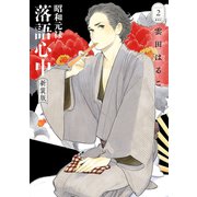 昭和元禄落語心中 新装版（2）（講談社） [電子書籍]
