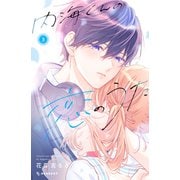 内海くんの恋のうた（3）（講談社） [電子書籍]