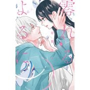 零れるよるに（5）（講談社） [電子書籍]