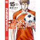 蒼く染めろ（15）（講談社） [電子書籍]
