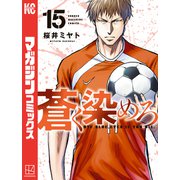 蒼く染めろ（15）（講談社） [電子書籍]