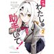 一生わたしの助手でいて！（2）（講談社） [電子書籍]