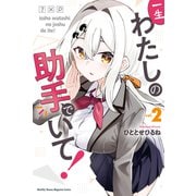 一生わたしの助手でいて！（2）（講談社） [電子書籍]