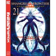 シャングリラ・フロンティア エキスパンションパス ～クソゲーハンター、神ゲーに挑まんとす～（21）（講談社） [電子書籍]