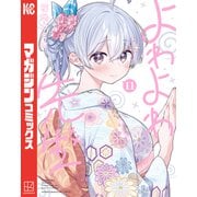 よわよわ先生（11）（講談社） [電子書籍]