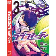 ラブフォーティ（3）（講談社） [電子書籍]