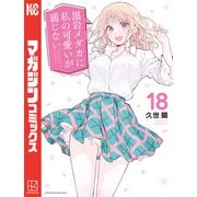 黒岩メダカに私の可愛いが通じない（18）（講談社） [電子書籍]