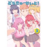 どうきゅーせいと！（3）（講談社） [電子書籍]