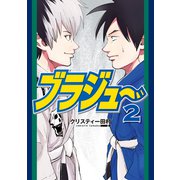 ブラジュ～（2）（講談社） [電子書籍]