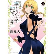 聖なる乙女と秘めごとを（3）（講談社） [電子書籍]