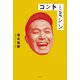 コントとミシン（光文社） [電子書籍]