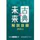 光文社古典新訳文庫×光文社未来ライブラリー 解説目録2025.1（光文社） [電子書籍]