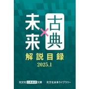 光文社古典新訳文庫×光文社未来ライブラリー 解説目録2025.1（光文社） [電子書籍]