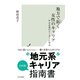 地方で拓（ひら）く女性のキャリア～中小企業のリーダーに学ぶ～（光文社） [電子書籍]