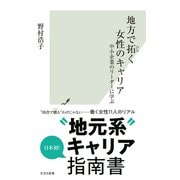 地方で拓（ひら）く女性のキャリア～中小企業のリーダーに学ぶ～（光文社） [電子書籍]