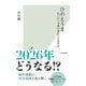 ひのえうま～江戸から令和の迷信と日本社会～（光文社） [電子書籍]