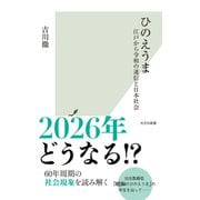 ひのえうま～江戸から令和の迷信と日本社会～（光文社） [電子書籍]