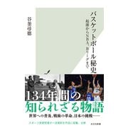 バスケットボール秘史～起源からNBA、Bリーグまで～（光文社） [電子書籍]
