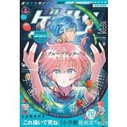 ゲッサン 2025年3月号（2025年2月12日発売）（小学館） [電子書籍]