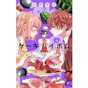 Cake×Bomb【マイクロ】 16（小学館） [電子書籍]