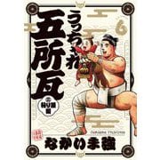 うっちゃれ五所瓦 粘り腰編 6（小学館） [電子書籍]