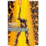 機動戦士ガンダム サンダーボルト 25（小学館） [電子書籍]