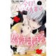 今日もハジメ先輩が好きすぎる 3（小学館） [電子書籍]