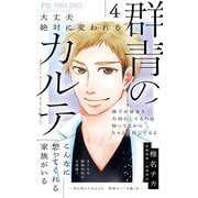 群青のカルテ 4（小学館） [電子書籍]