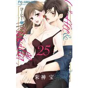 コーヒー＆バニラ 25（小学館） [電子書籍]
