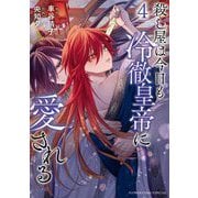殺し屋は今日も冷徹皇帝に愛される 4（小学館） [電子書籍]